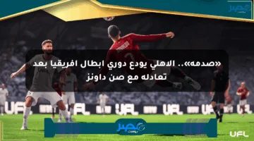 «صدمة».. الأهلي يودع دوري أبطال إفريقيا بعد تعادله مع صن داونز